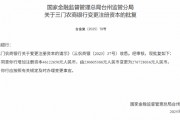 三門農商行獲批增加注冊資本4612.265萬元