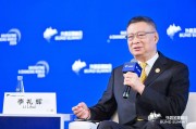 中國銀行原行長李禮輝：非公共數據存在著流通不暢的問題