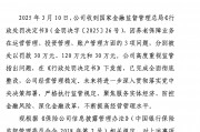 國壽養老收180萬罰單 又是因為養老保障業務存在問題 公司回應：已完成全面徹底整改