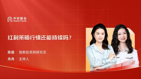 6月5日華夏廣發(fā)招商博時(shí)南方等基金大咖說(shuō)：進(jìn)可攻退可守！如何投資可轉(zhuǎn)債？紅利策略能否繼續(xù)跑贏？