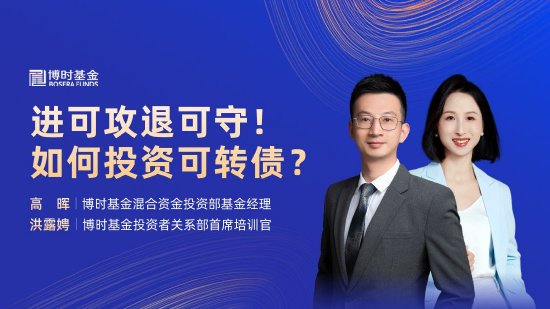 6月5日華夏廣發(fā)招商博時(shí)南方等基金大咖說(shuō)：進(jìn)可攻退可守！如何投資可轉(zhuǎn)債？紅利策略能否繼續(xù)跑贏？