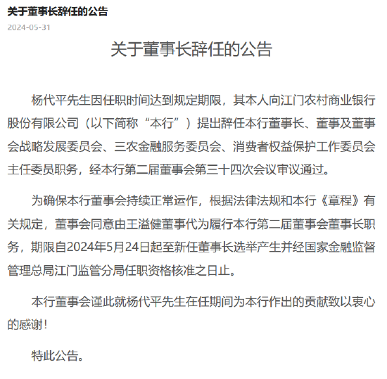江門農商行：董事長楊代平到期辭任 王溢健董事代為履行董事長職務