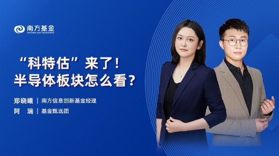 6月17日易方達華夏招商南方等基金大咖說：“科特估”來了！ 半導體板塊怎么看？紅利策略可以長期有效嗎？