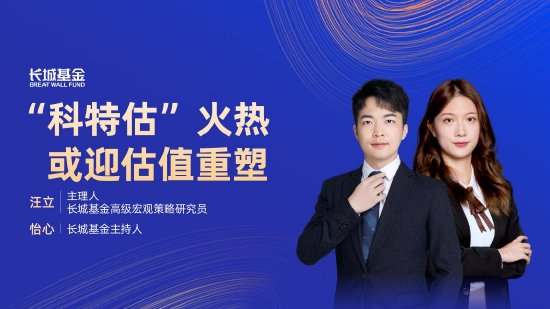 6月17日易方達華夏招商南方等基金大咖說：“科特估”來了！ 半導體板塊怎么看？紅利策略可以長期有效嗎？