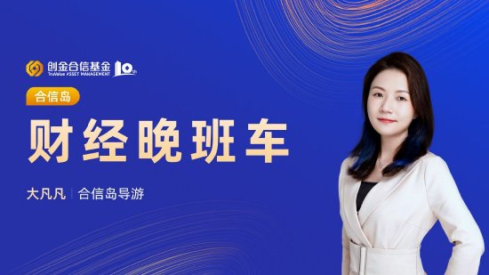 6月17日易方達華夏招商南方等基金大咖說：“科特估”來了！ 半導體板塊怎么看？紅利策略可以長期有效嗎？