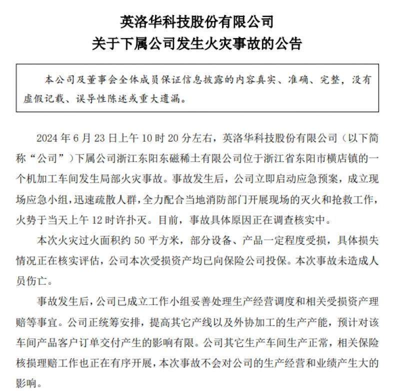 英洛華下屬稀土公司發生火災，部分設備、產品受損，事故原因正在調查