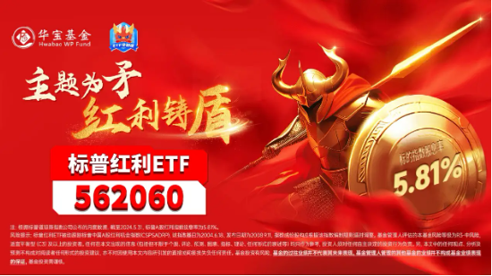 紅利早盤走強(qiáng)，標(biāo)普紅利ETF（562060）漲逾1%，單日吸金近3000萬(wàn)元！高盛：中國(guó)高股息策略仍然被低估
