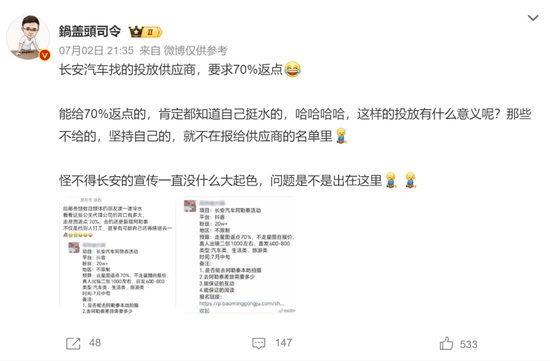 離譜，長安汽車廣告投放要求返點70%？