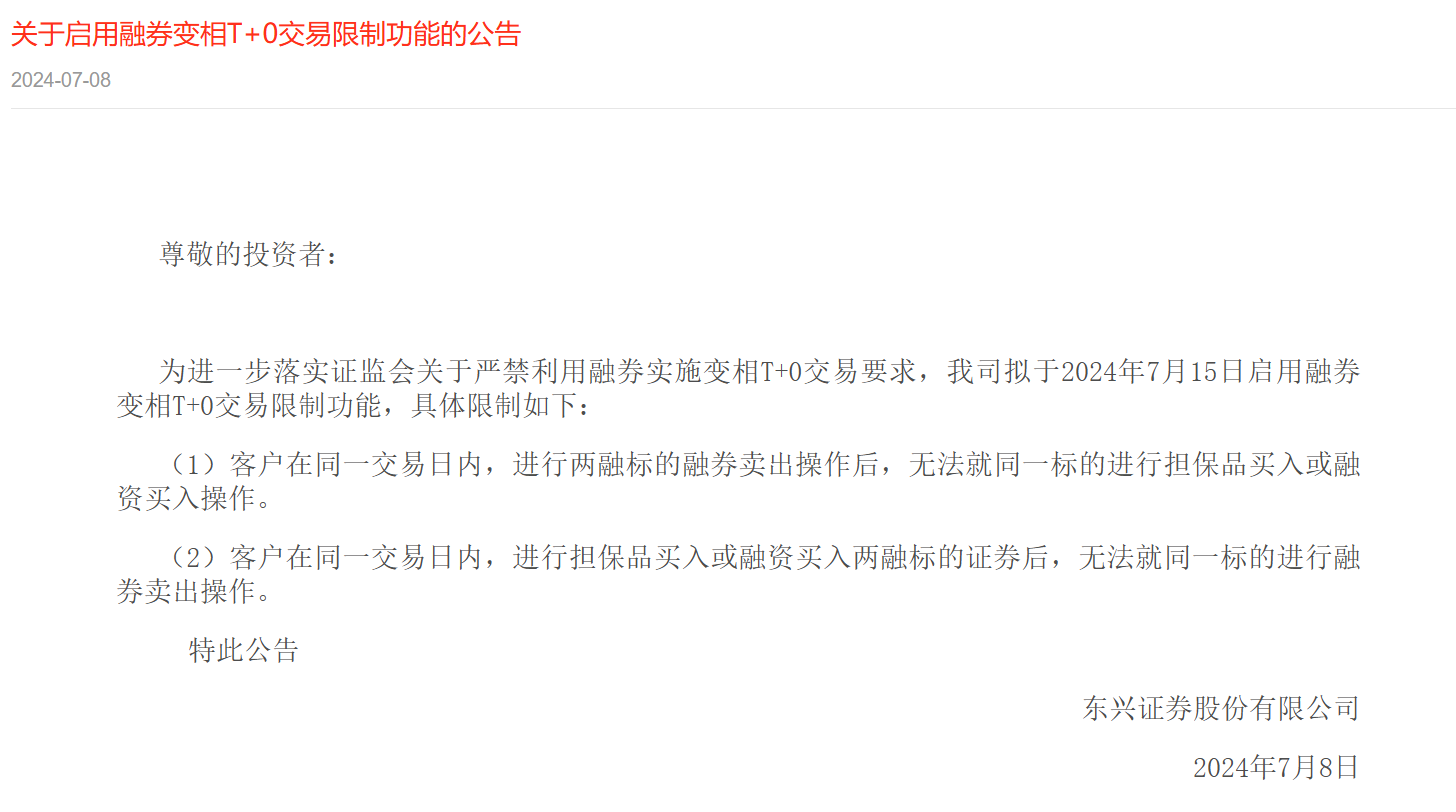 加碼禁止！東興證券7月15日啟用融券變相T+0交易限制功能