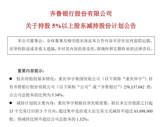 A股銀行今年首現大股東減持，齊魯銀行遭重慶華宇“頂格減持”1.32%股權，套現資金約3個億