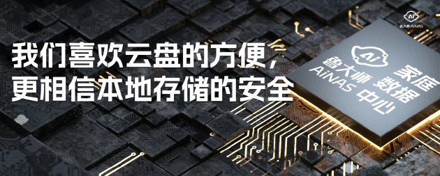 魯大師AiNAS：閑置電腦秒變私人NAS 基礎版套餐一年內免費使用