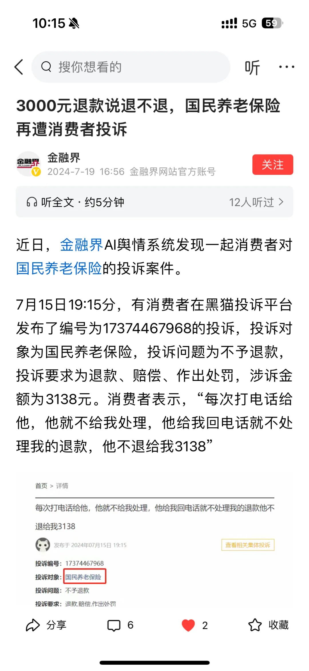 百億級公司因3000元跟消費者扯皮，剛成立就誤導欺騙，國民養老保險了解一下