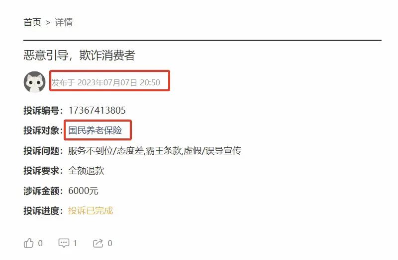 百億級公司因3000元跟消費者扯皮，剛成立就誤導欺騙，國民養老保險了解一下
