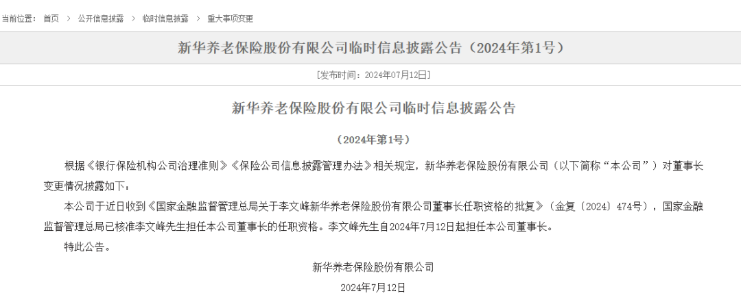 “80后”李文峰獲批新華養(yǎng)老董事長！