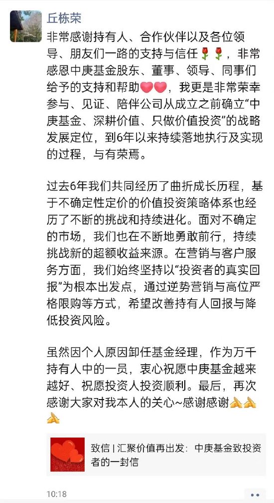 百億基金經(jīng)理丘棟榮正式離任 中庚基金何去何從？