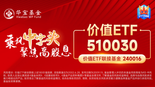 高股息漲勢暫歇，價值ETF（510030）止步日線七連陽！機構(gòu)：三季度有望迎來市場拐點