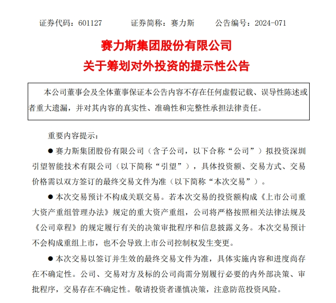 25億元收購“問界”后 賽力斯將參股華為子公司