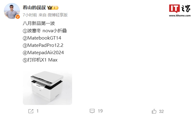 nova 小折疊將至，消息稱華為 8 月將發(fā)布手機(jī)、筆記本、平板、打印機(jī)等新品