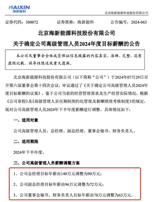 又有A股公司宣布：下調高管薪酬！