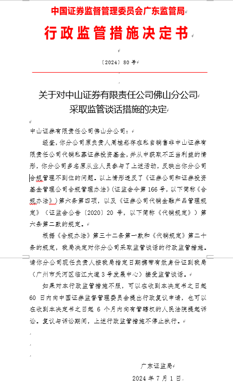 因員工違規(guī)代銷基金  中山證券有限責任公司佛山分公司被采取監(jiān)管談話措施