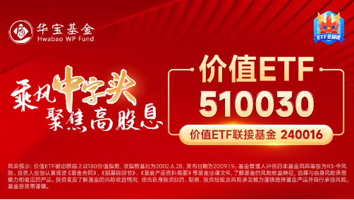 高股息出手護盤，價值ETF（510030）盤中上探0.79%！機構：高股息紅利仍是中長期配置機會