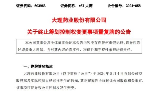 突生變數！僅3天，*ST大藥控制權變更事項終止！