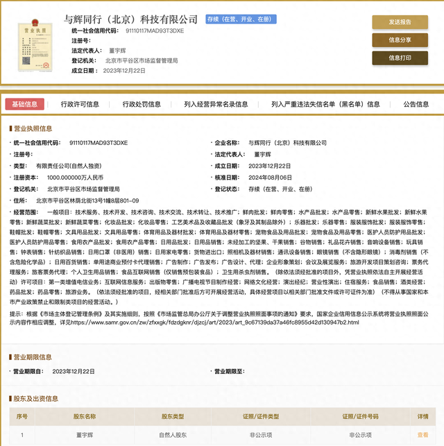 與輝不同行近兩周：東方甄選股價回漲27%，董宇輝完成工商變更