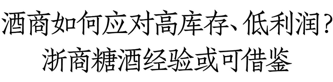 浙商糖酒王衛(wèi)華：名酒代理越不掙錢，越是布局渠道的最佳時機