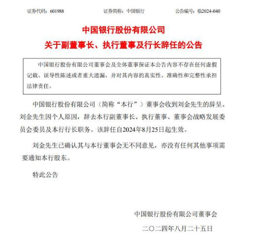 重磅！中國(guó)銀行行長(zhǎng)劉金辭職