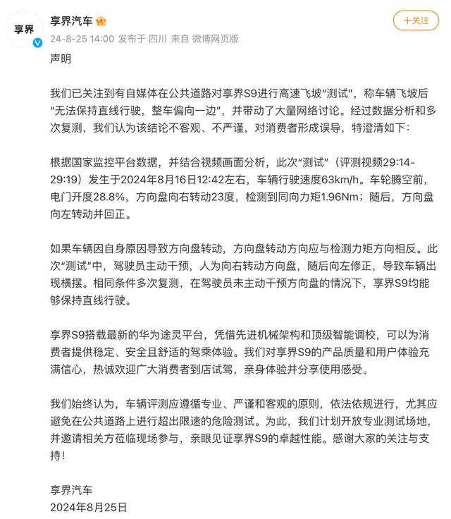 享界汽車回應S9飛坡測試：不客觀、不嚴謹