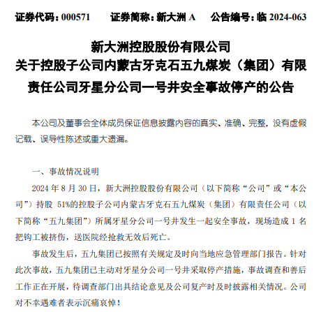 新大洲A重要礦井發(fā)生安全事故，停產(chǎn)影響目前無法預(yù)計(jì)