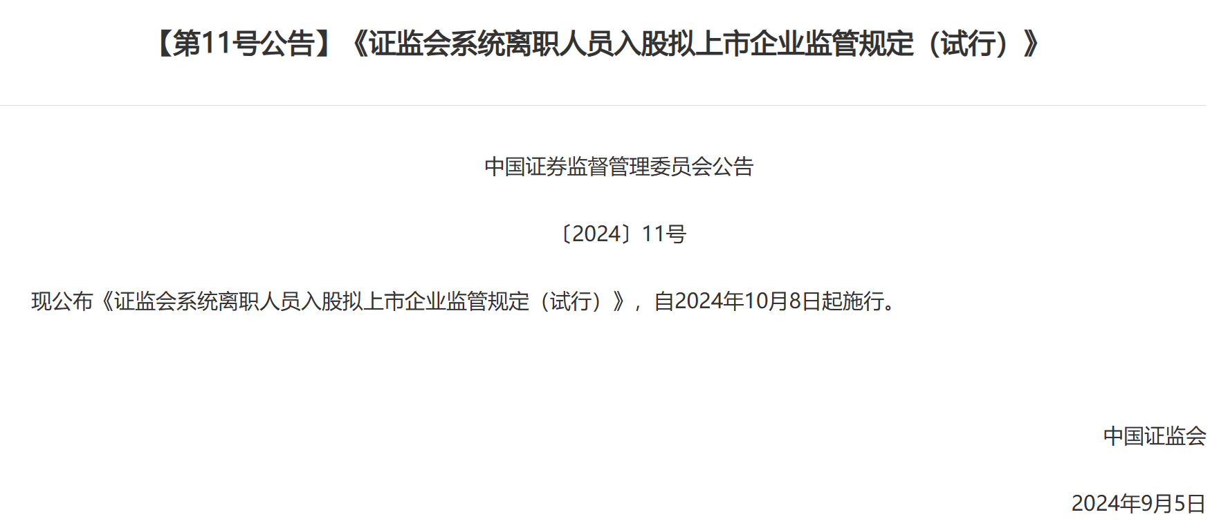 證監(jiān)會發(fā)布離職人員入股擬上市企業(yè)新規(guī)：拉長入股禁止期，將從嚴(yán)審核范圍從本人擴(kuò)大至親屬