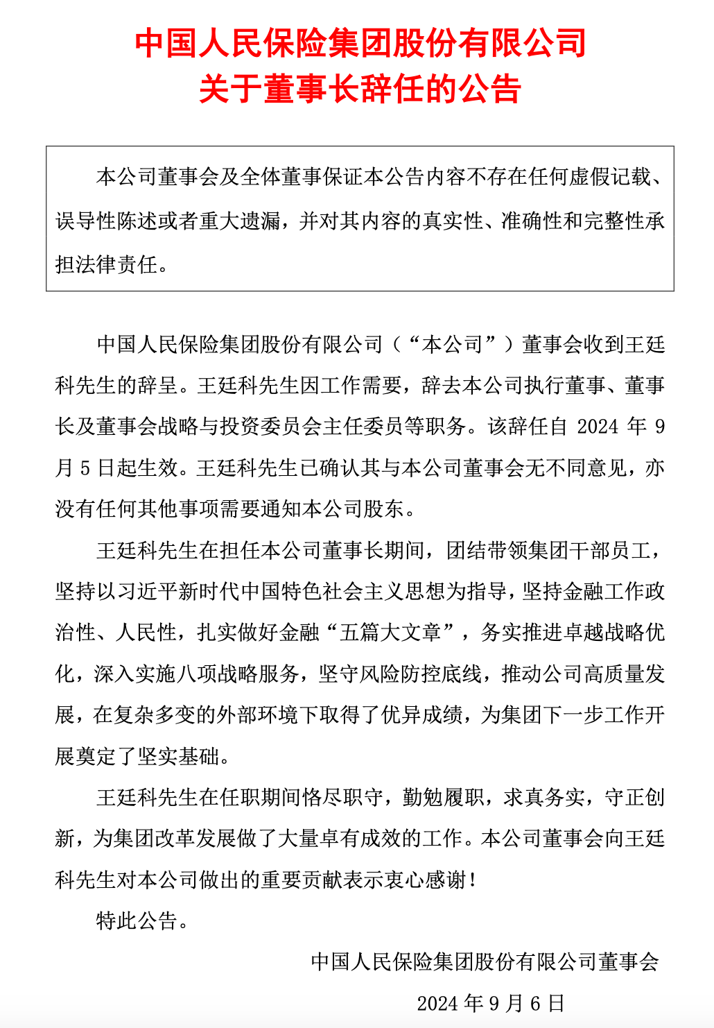 中國人保最新公告，董事長辭職！