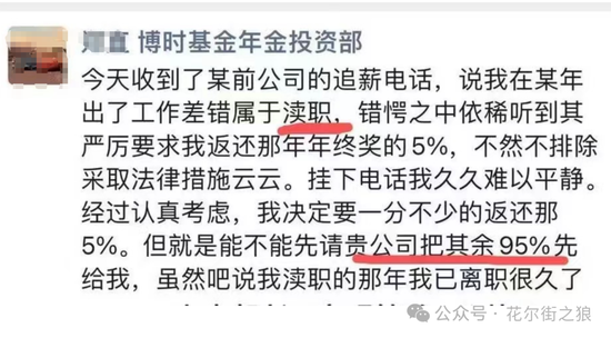 吃瓜！博時基金的基金經理被沒發年終獎的前東家追討5%年終獎