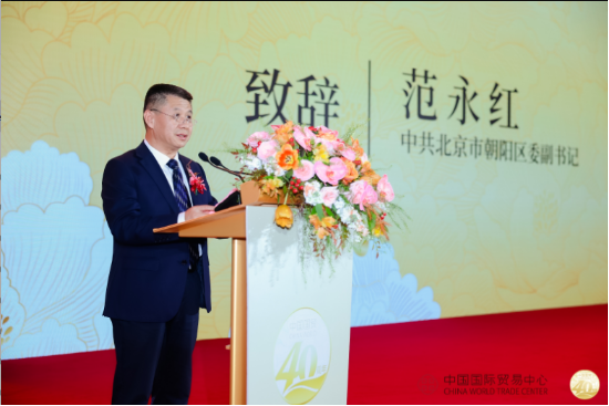 中國國際貿(mào)易中心成立40周年慶祝大會隆重召開