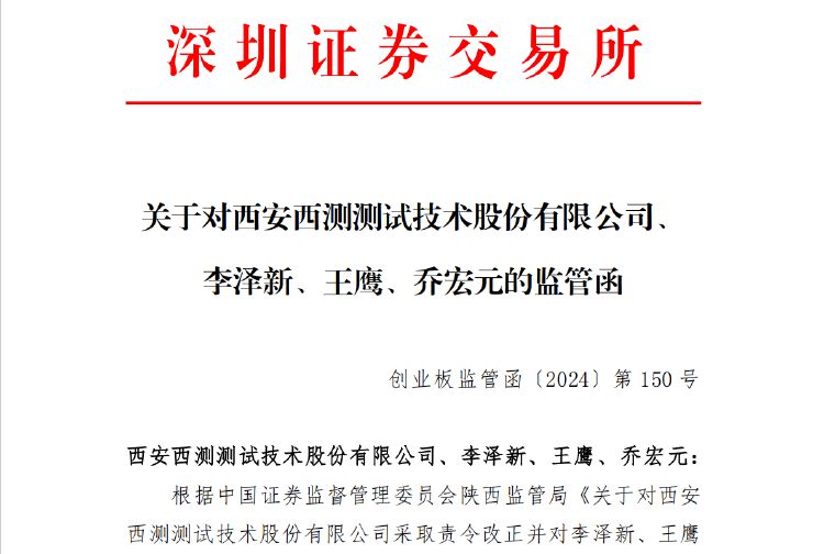 公司熱點｜存募資管理及信披不規(guī)范等問題，西測測試收深交所監(jiān)管函