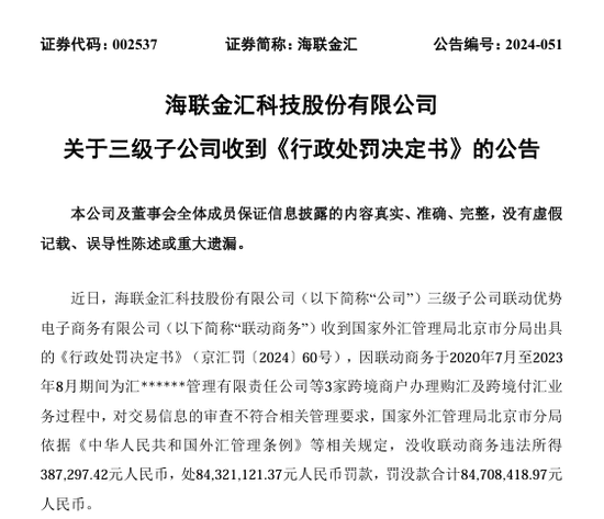 聯(lián)動(dòng)商務(wù)因跨境業(yè)務(wù)違規(guī)領(lǐng)8470萬(wàn)元“天價(jià)”罰單 罰款金額為違法所得的217倍