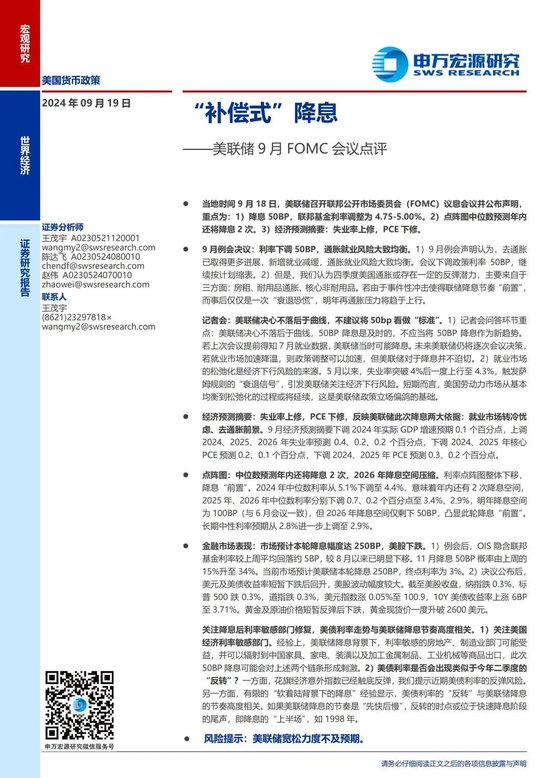 申萬宏源宏觀評美聯儲9月FOMC會議：“補償式”降息 關注降息后利率敏感部門修復 中位數預測年內還將降息2次