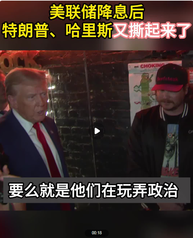 美國(guó)大選，提前投票開(kāi)始！特朗普、哈里斯又“撕”起來(lái)了，啥情況？