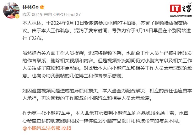 提前泄密小鵬 P7+ 信息被追責，博主致歉稱“由于工作疏忽，混淆了發(fā)布時間”