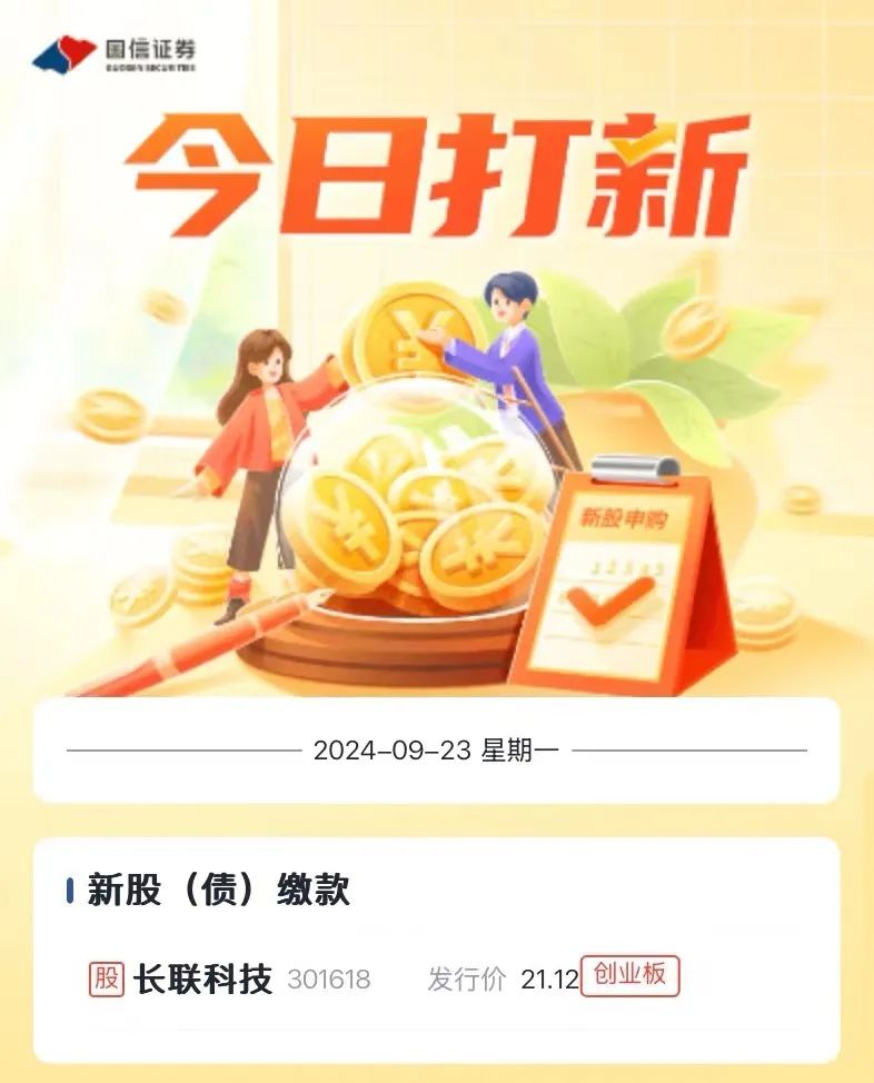 新股提醒｜9月23日新股、新債提醒