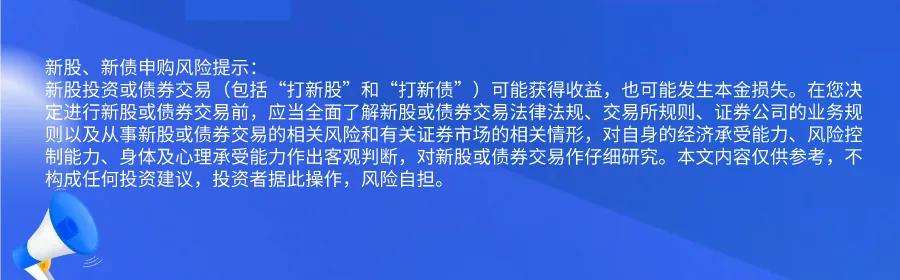 新股提醒｜9月23日新股、新債提醒