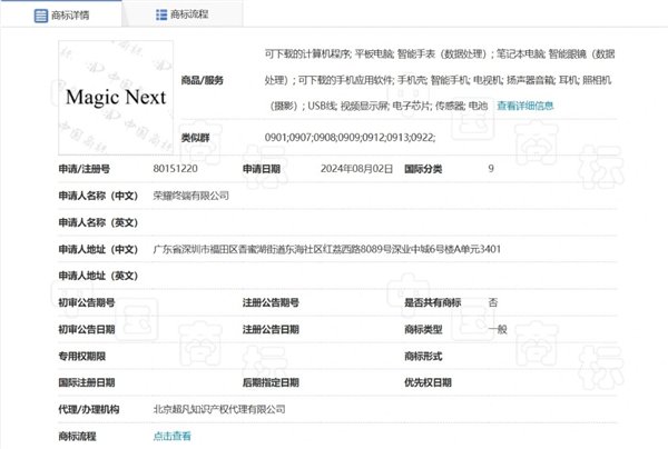 榮耀申請(qǐng)注冊(cè)Magic Next商標(biāo)：覆蓋多種設(shè)備、軟件等