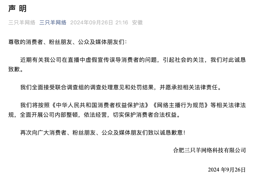 “三只羊”被罰沒6894.91萬元！停播！三只羊道歉→