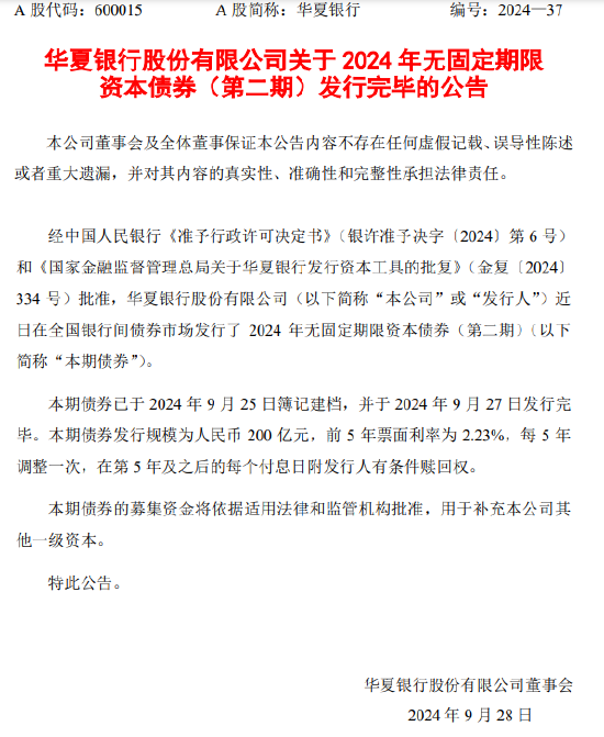 華夏銀行：200億元無(wú)固定期限資本債券發(fā)行完畢