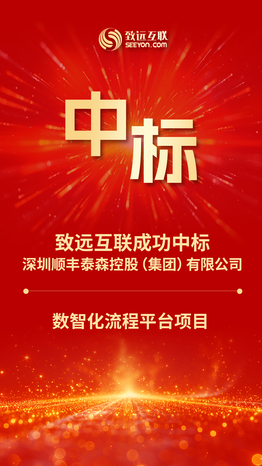 三期啟動！致遠(yuǎn)互聯(lián)中標(biāo)順豐集團(tuán)“數(shù)智化流程平臺項(xiàng)目”