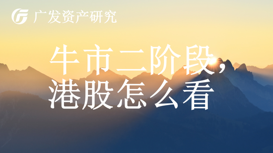 戴康：牛市二階段，港股怎么看？