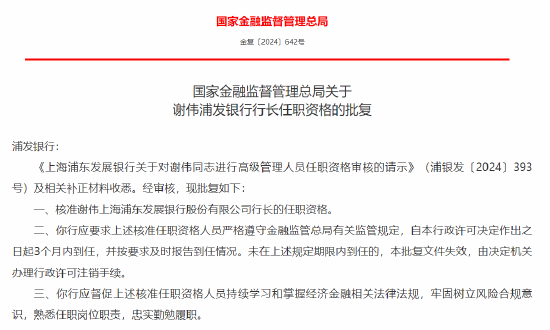 謝偉獲批出任浦發(fā)銀行行長(zhǎng)