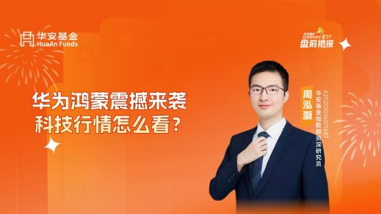 10月24日華夏廣發(fā)招商南方天弘等基金大咖說：中證A500投資價值如何？華為鴻蒙震撼來襲，科技行情怎么看？