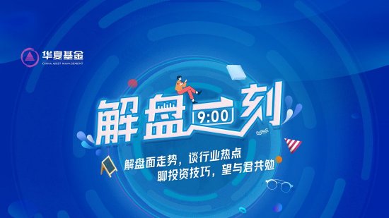 10月24日華夏廣發(fā)招商南方天弘等基金大咖說：中證A500投資價值如何？華為鴻蒙震撼來襲，科技行情怎么看？